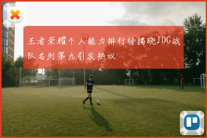 王者荣耀个人能力排行榜揭晓JDG战队名列第九引发热议