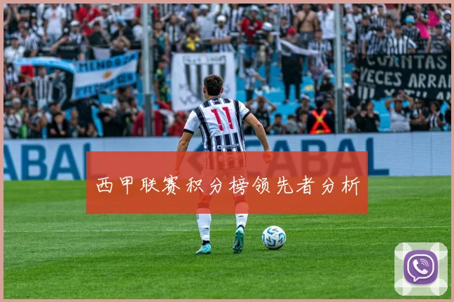 西甲联赛积分榜领先者分析