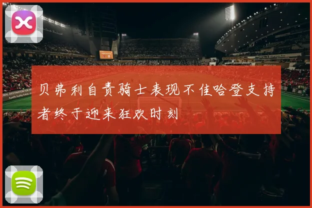 贝弗利自责骑士表现不佳哈登支持者终于迎来狂欢时刻