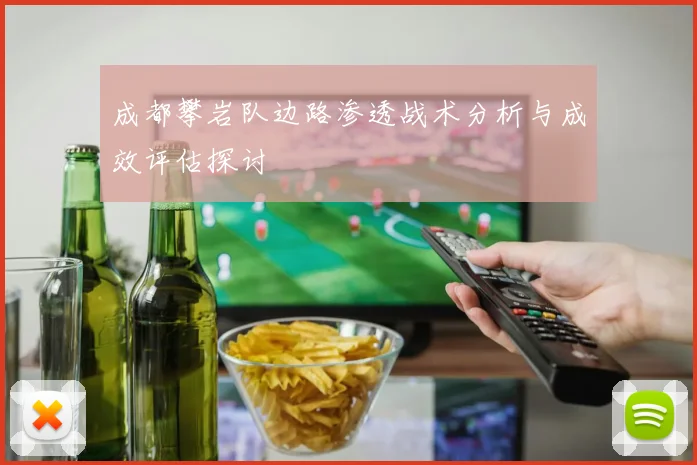 成都攀岩队边路渗透战术分析与成效评估探讨